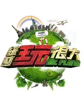 VS岚 综艺 2025